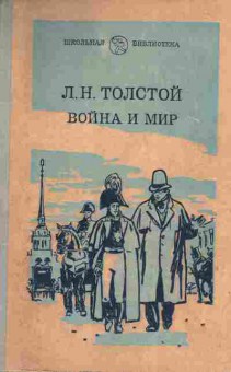 Книга Толстой Л.Н. Война и Мир Том первый, 11-4703, Баград.рф